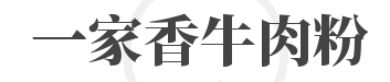 一家香牛肉粉品牌logo