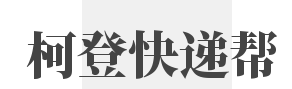 柯登快递帮加盟
