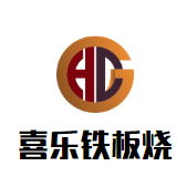 喜乐铁板烧品牌logo