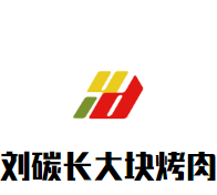 刘碳长大块烤肉加盟