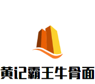 黄记霸王牛骨面