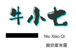 牛小七酸奶紫米露加盟
