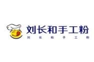 刘长和手工粉加盟