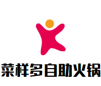 菜样多29元自助火锅加盟