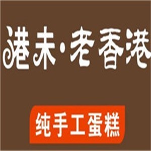 港末老香港蛋糕加盟