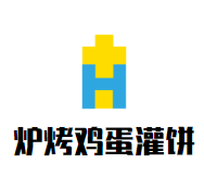 炉烤鸡蛋灌饼加盟