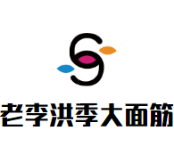老李洪季大面筋加盟