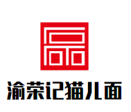 渝荣记猫儿面加盟