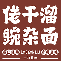 佬干溜豌杂面加盟