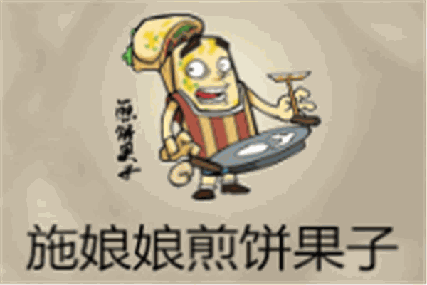 施娘娘煎饼果子加盟