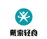 戴索轻食加盟
