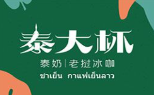 泰大杯奶茶加盟