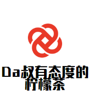 Da叔有态度的柠檬茶加盟