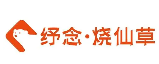 纾念烧仙草