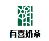 有喜奶茶加盟