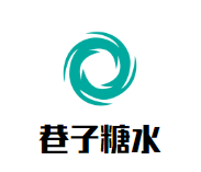 巷子糖水加盟