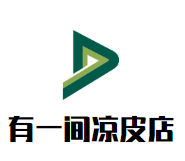 有一间凉皮店加盟