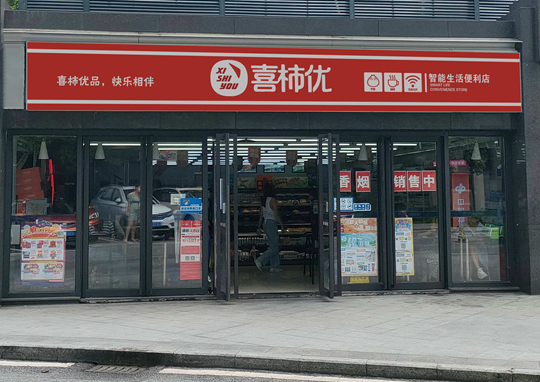 喜柿优便利店产品 门店图片