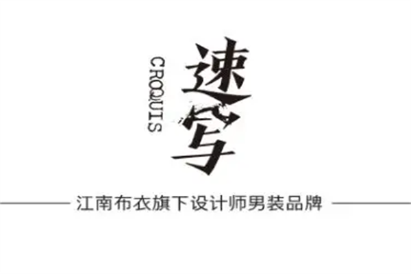 速写男装加盟