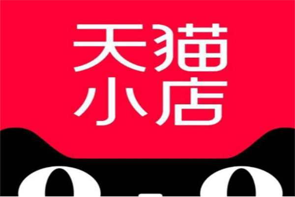 天猫小店加盟