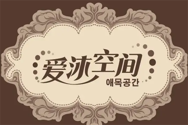 爱沐空间加盟