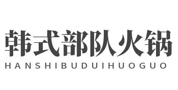 韩式部队火锅加盟
