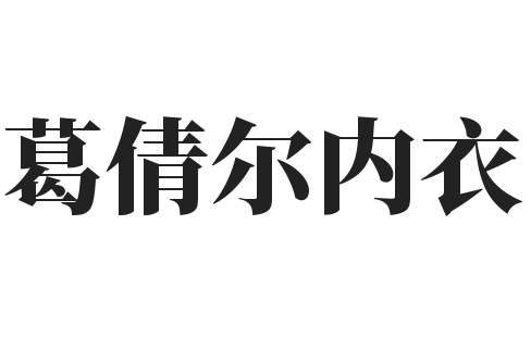 葛倩尔内衣加盟