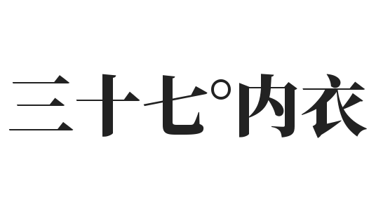 三十七°内衣加盟