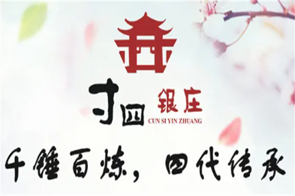 寸四银庄加盟