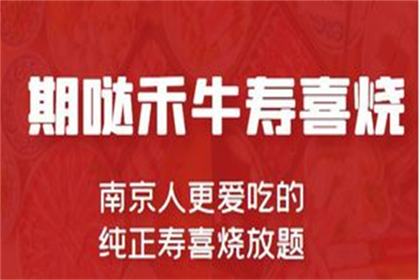 期哒禾牛寿喜烧加盟