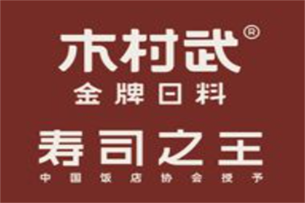 木村武金牌日料加盟