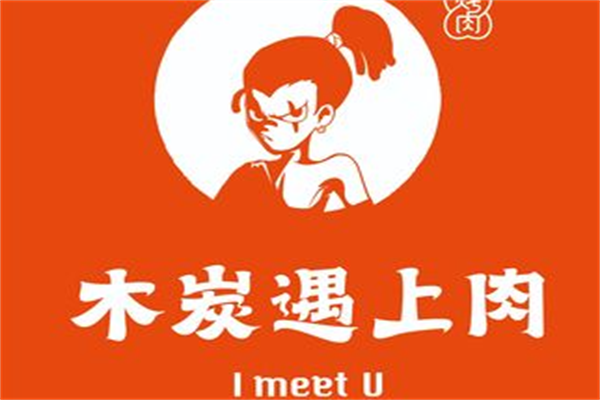 木炭遇上肉加盟