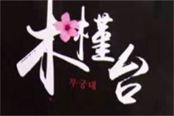 木槿台烤肉加盟