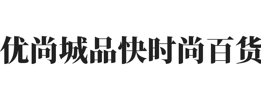 优尚城品快时尚百货品牌logo