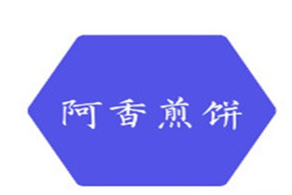 阿香煎饼加盟