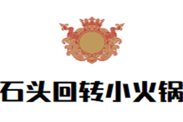 石头回转小火锅加盟