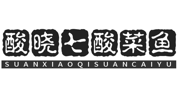 酸晓七酸菜鱼加盟
