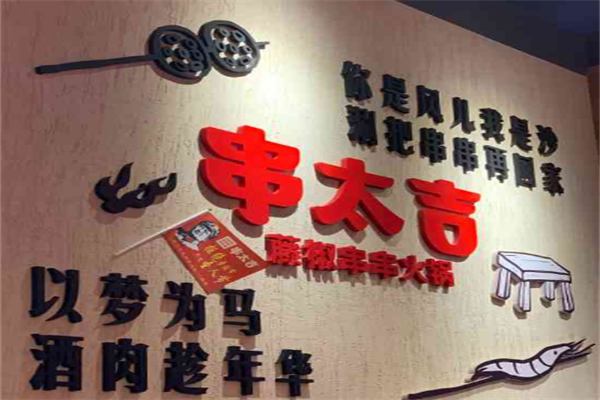 串太吉藤椒串串火锅加盟