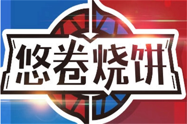 悠卷烧饼加盟