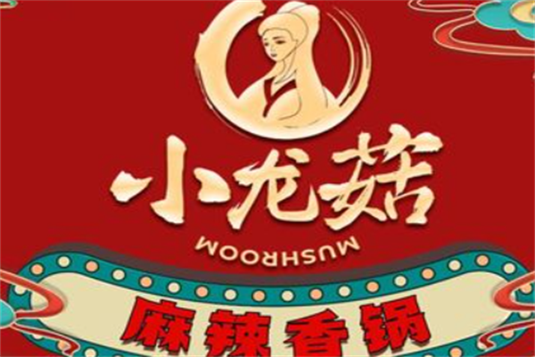 小龙菇麻辣香锅加盟