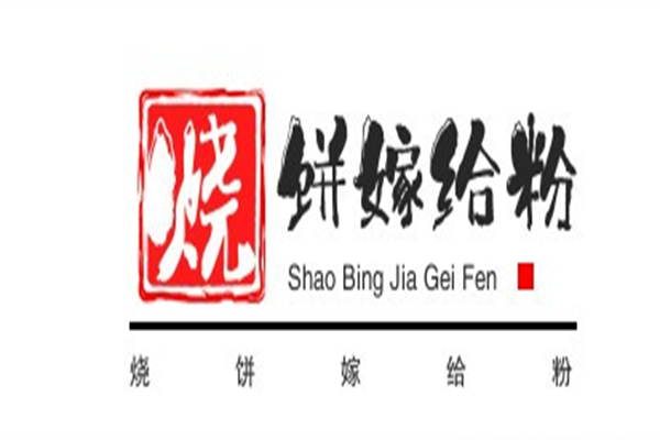 烧饼嫁给粉加盟