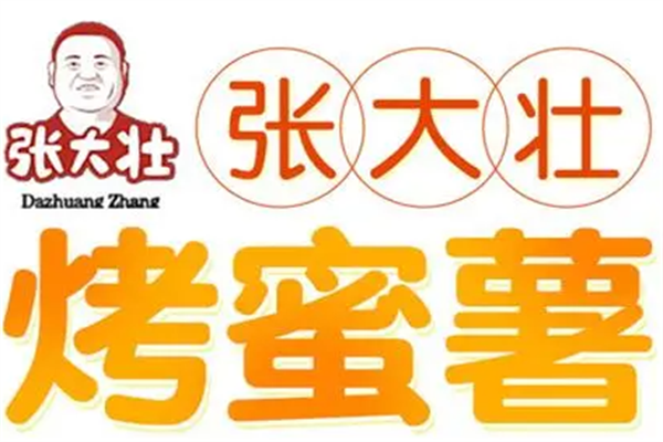 张大壮烤蜜薯加盟