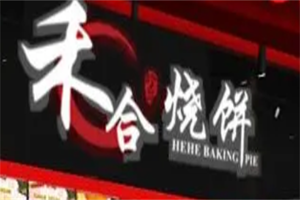 禾合烧饼加盟