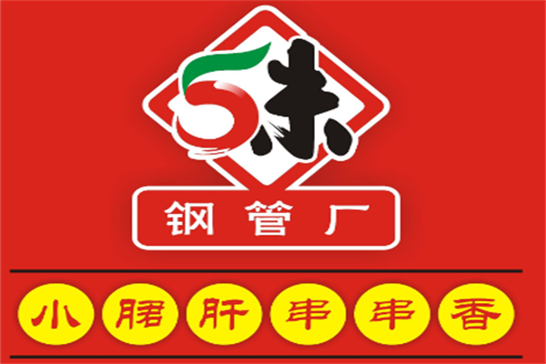 记忆故事钢管厂小郡肝串串香加盟