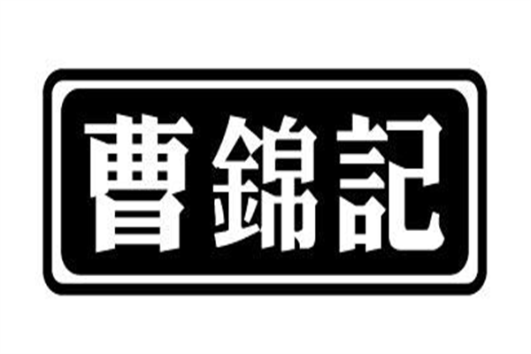 曹锦记零食加盟
