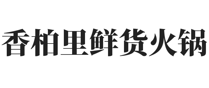 香柏里鲜货火锅加盟