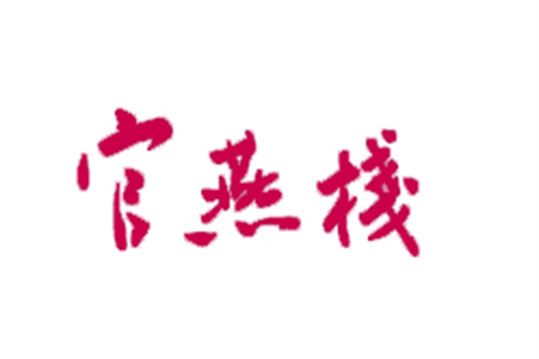 官燕栈燕窝加盟