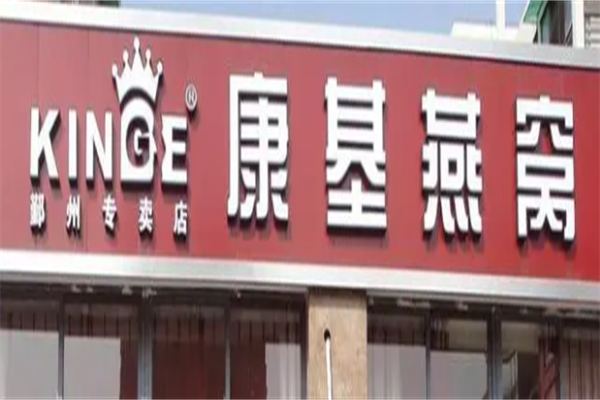 康基燕窝加盟