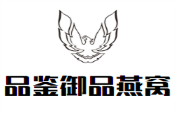 品鉴御品燕窝加盟