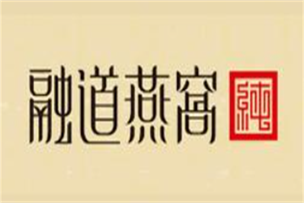 融道燕窝加盟